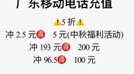 广东移动充值体验 中秋福利活动5折￥1￥1...