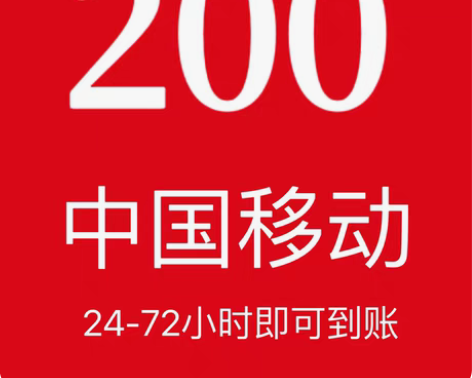 【全国移动】200话费-可叠加-【湖南-广...