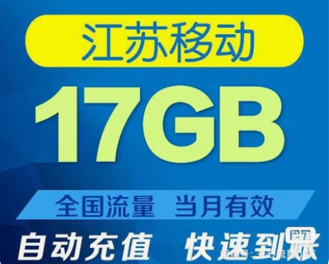江苏移动 流量充值17GB全国流量 流量到...