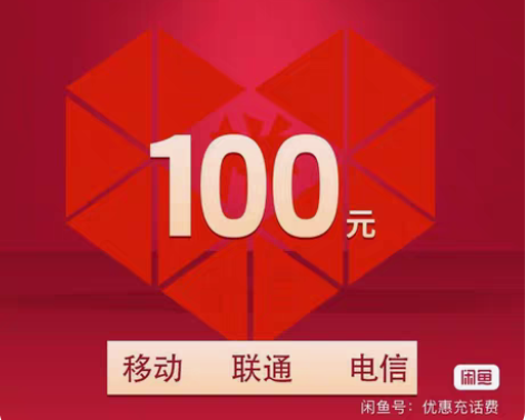 四川全国联通移动电信95到账100元两件 ...