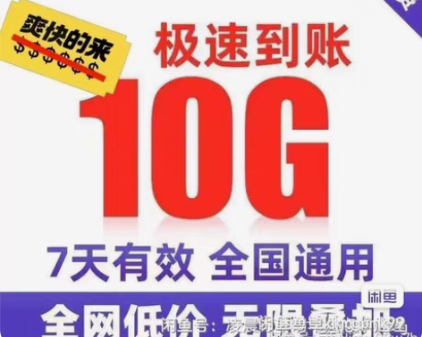 包邮【广东移动流量包10G7天】 广东移动...