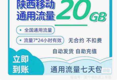 包邮在线 ? 陕西移动流量 20GB 7...