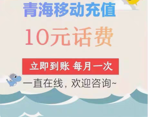 包邮青海移动话费充值10元 在线秒回 即时...