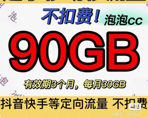 辽宁移动流量 90GB 抖/音定向流量不扣...