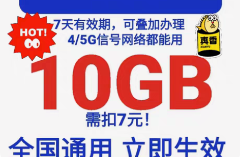 内蒙古移动流量包充值10GB [五角星]通...