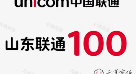 包邮山东联通100元,当天到账,正规到账可...