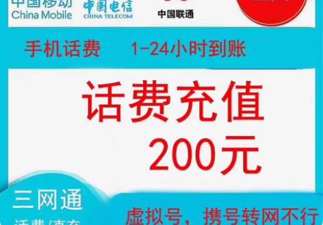 包邮浙江全国移动联通三网手机充值200元 ...