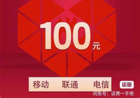 福建全国联通移动电信91-95折到账100...