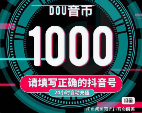 抖音充值1000抖币起,各种面额可接,全天...