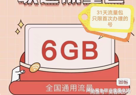最新联通流量6G包   ！ 全国通用流量包...
