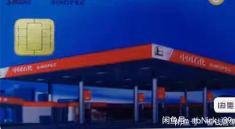 9.2折收中石化油卡，直接冲到我的油卡，个...