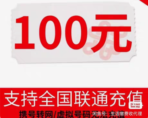 包邮24小时内到账【联通100】全国可充！...