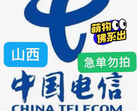 包邮山西电信充值96充100 下单需看： ...