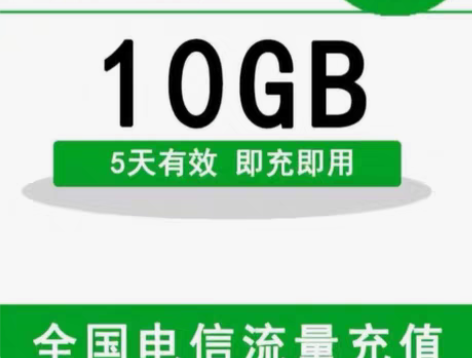 包邮(不扣费)全国 电信流量 10GB(5...