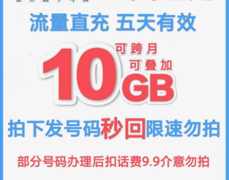包邮代开电信流量包 10G 5天 5天10...