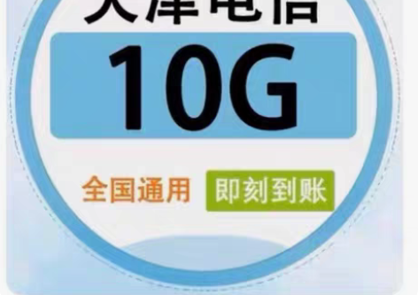 包邮天津电信流量 10GB,7天(不扣费!...