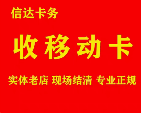 包邮【信达卡务】天津长期回收中国移动话费充...