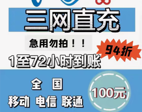 包邮（天津机场）全国联通话费充值，九四折，...