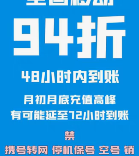 移动电信联通慢充，94折，48小时内到账 ...