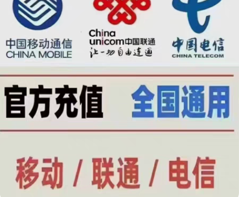 包邮话费充值全国三网，移动，联通，电信话费...