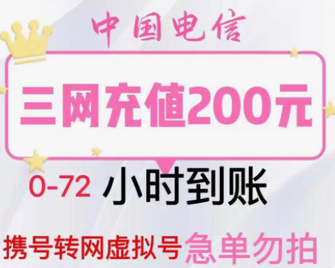 【三网话费慢充 24H】 全国移动联通电信...