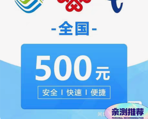 包邮全国移动，联通，电信话费充值，500起...