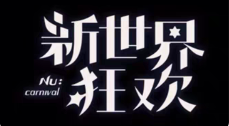【百度网盘】永久包更新新世界狂欢全角色蜜话...
