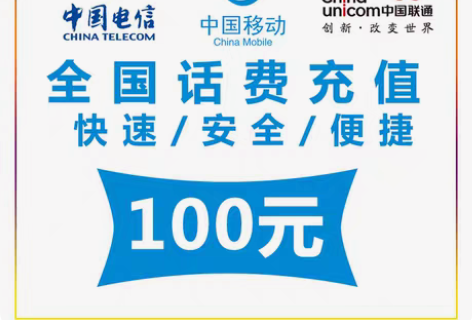 中国联通、移动、电信 话费充值 全国通用 ...