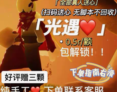 包邮光遇爱心，纯手工跑图，0.4～0.5，...