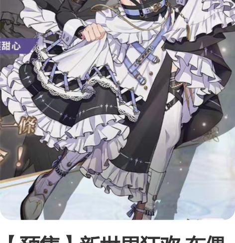 【预售】新世界狂欢 布儡cos 大概5月一...