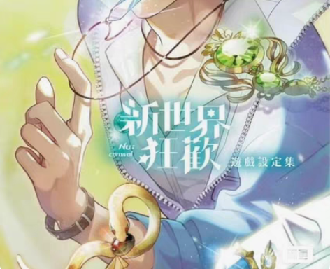 包邮狠狠求：新世界狂欢设定集特装版 可h可...