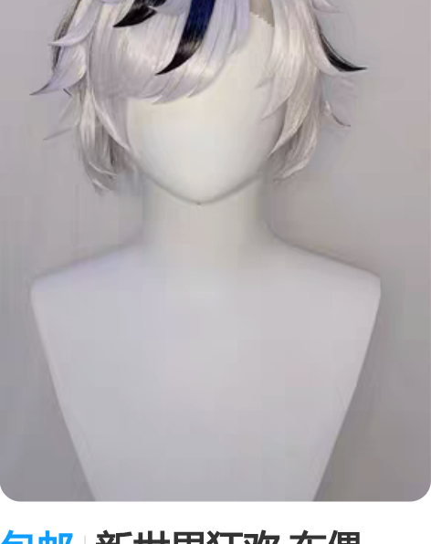 包邮新世界狂欢 布儡 cos假发造型 目前...