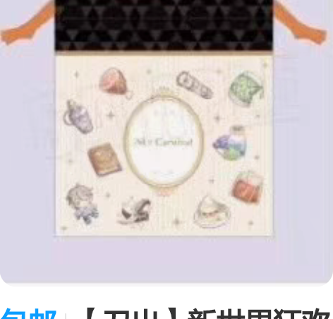 新世界狂欢棉花娃包 副团 奶奥 dmmd白...