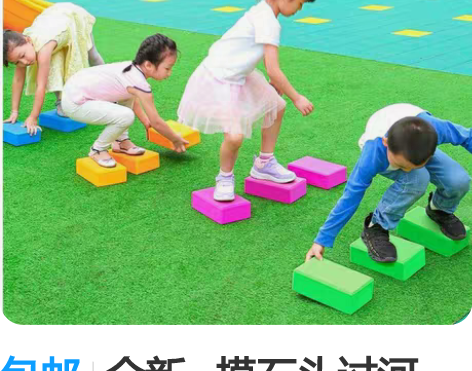 包邮全新 摸石头过河 儿童感统训练器...