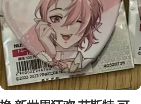 换 新世界狂欢 艾斯特 可尔 艾斯特换小狼...