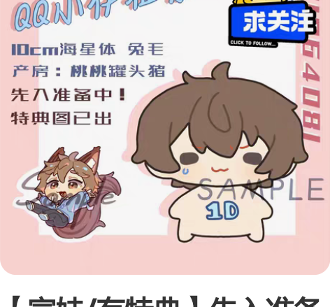 【宣娃/有特典】先入准备中！可以到群里蹲蹲...