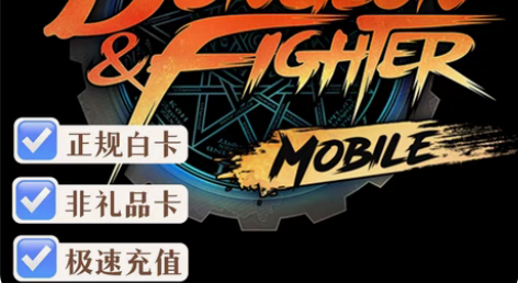 dnf手游韩服地下城与勇士 代充值点券礼包...