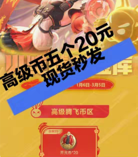 新年腾飞币 5个高级币 cfm穿越火线全新...