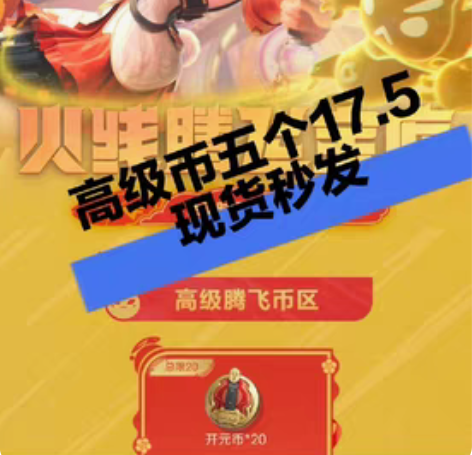 5个币17.5元 火线腾飞宝库 高级腾飞币...
