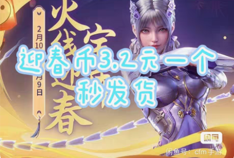 CFM穿越火线腾飞币 1个迎春币 CF腾飞...