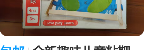 包邮全新趣味儿童粘靶球，一直闲置，家里东西...