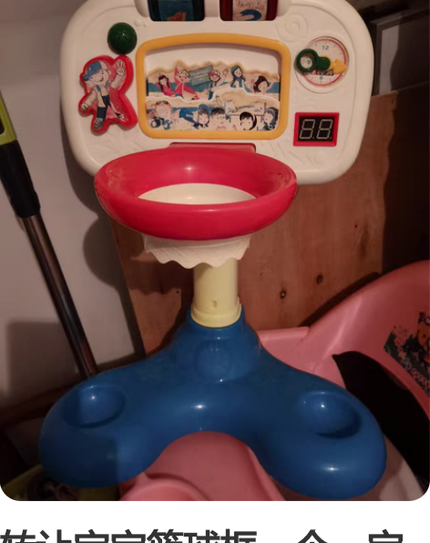 转让宝宝篮球框一个。宝宝大了，用不到了。小...