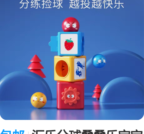 包邮汇乐分球叠叠乐宝宝早教认知益智儿童投球...