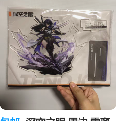 包邮深空之眼 周边 震离 月读 立牌 全新...