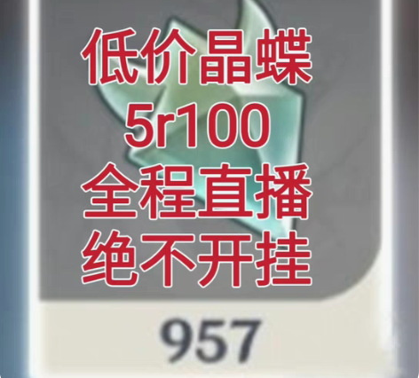 原神代肝 5r100只晶蝶！（只接官服） ...