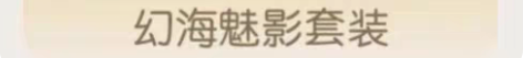 【全网最低价】奥比岛手游 幻海配饰走亲密清...