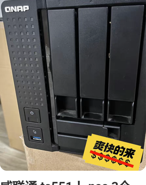 威联通 ts551 ！nas 3个3.5寸...