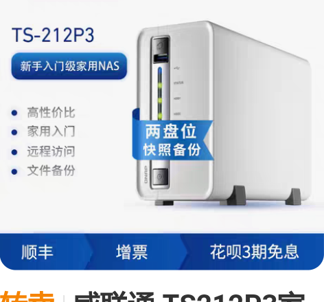 转卖威联通 TS212P3家庭私有云盘网络...