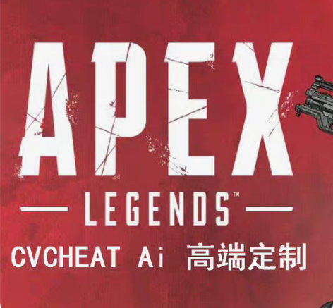 APEX 智能插件 cvcheat Pro...