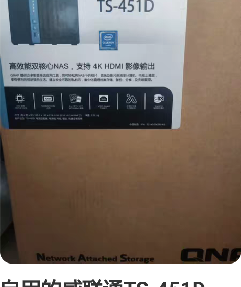 自用的威联通TS-451D, 威联通NAS...